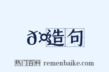 𤪐造句是什么意思的图片